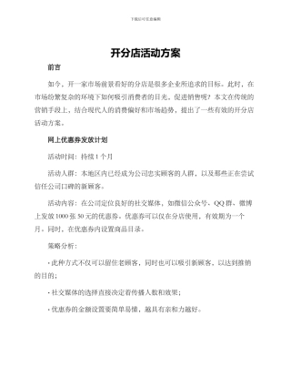开分店活动方案