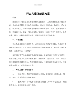 开办儿童体能馆方案