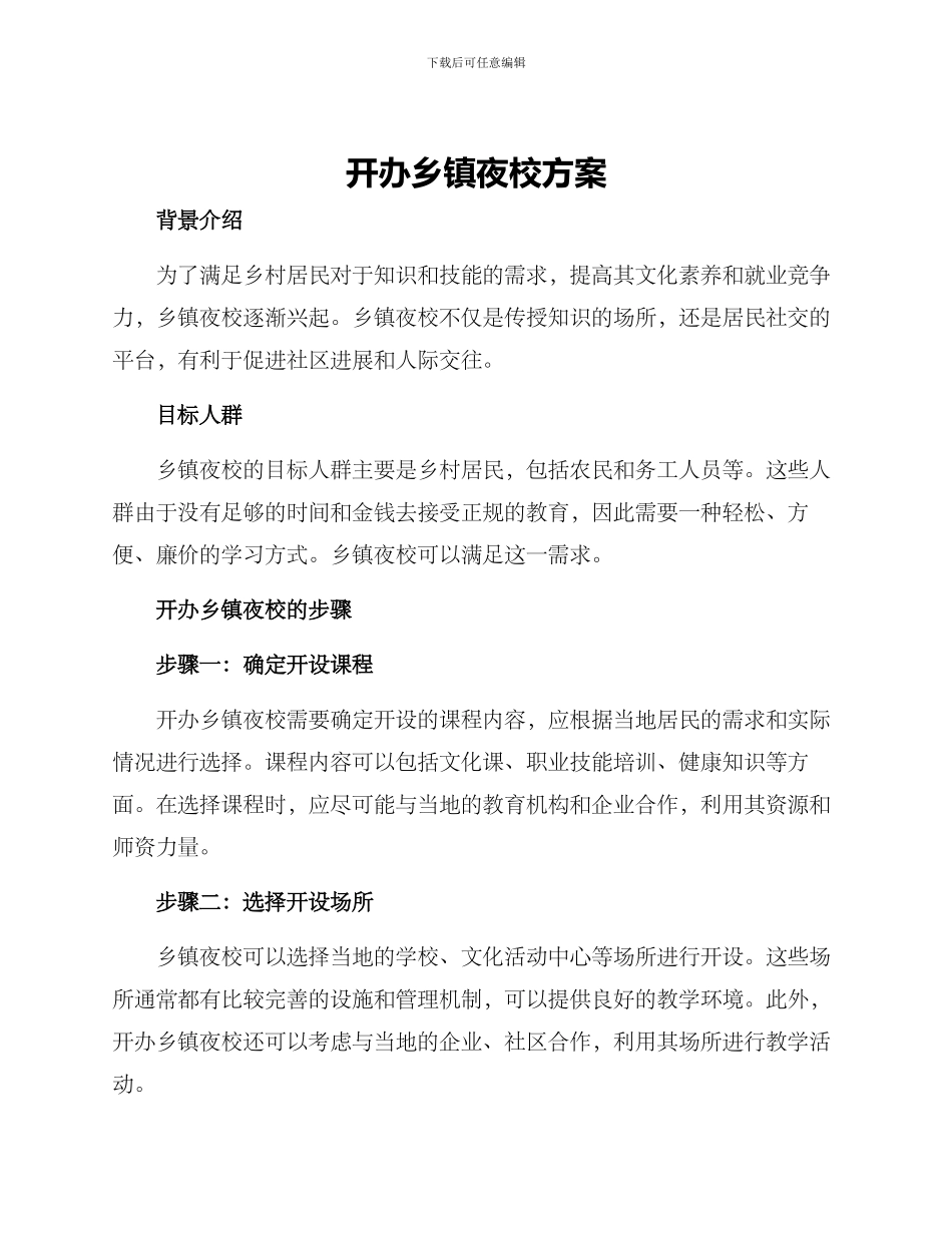 开办乡镇夜校方案_第1页