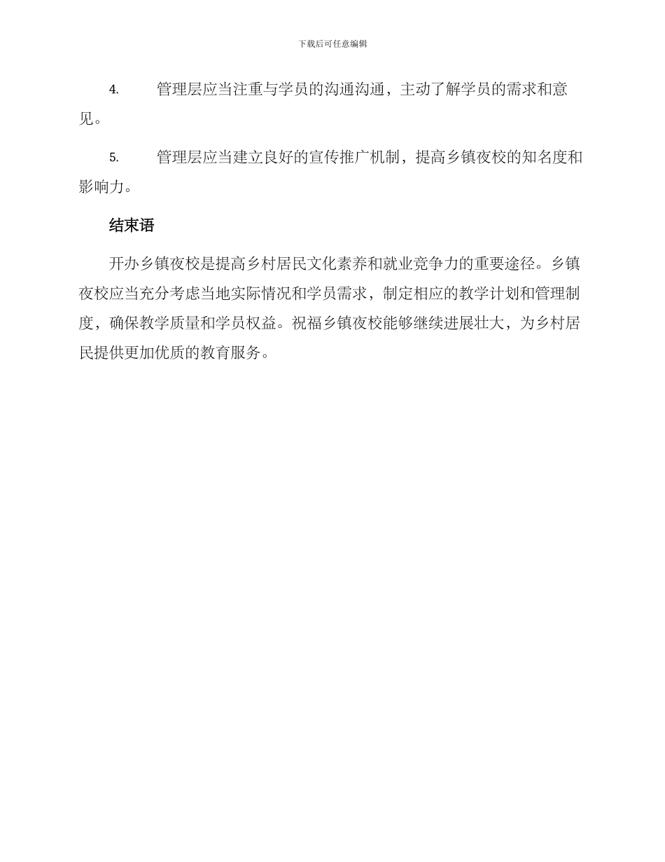 开办乡镇夜校方案_第3页