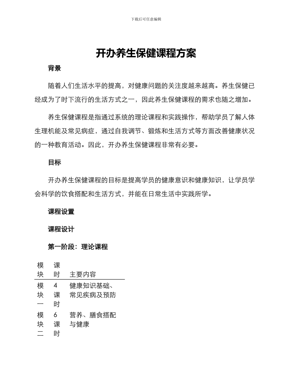 开办养生保健课程方案_第1页