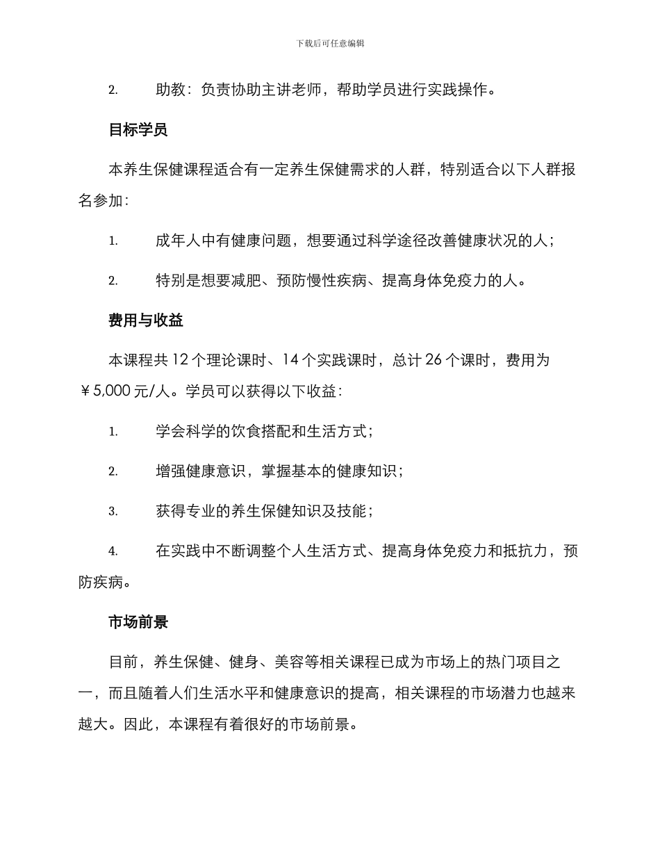 开办养生保健课程方案_第3页
