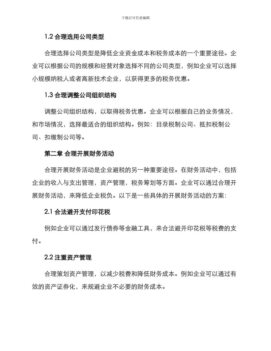 开办企业避税方案_第2页