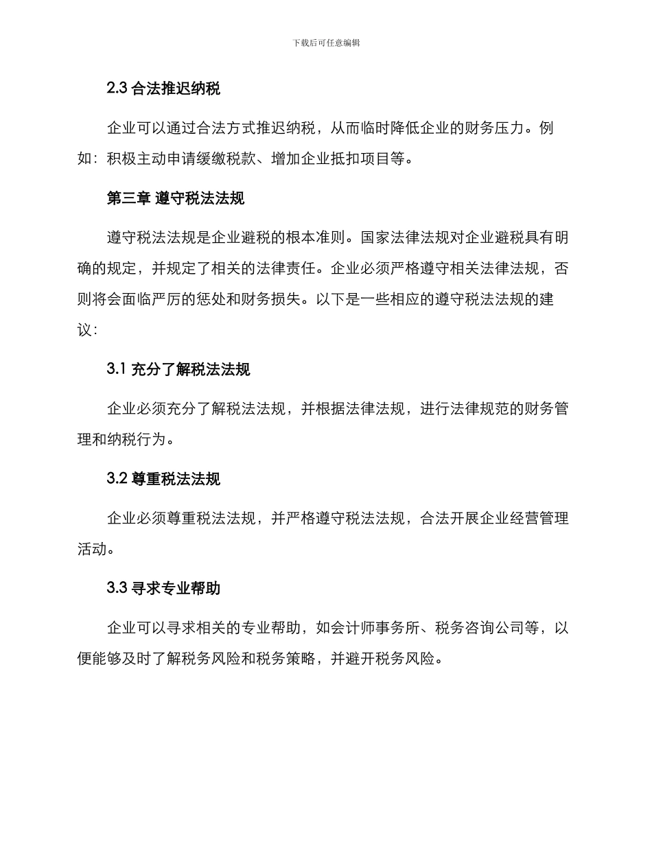 开办企业避税方案_第3页