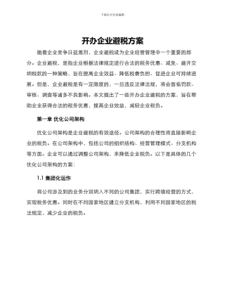 开办企业避税方案