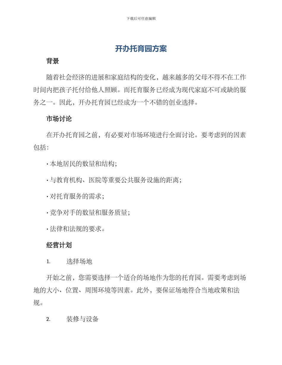 开办托育园方案_第1页