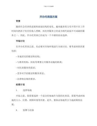开办托育园方案
