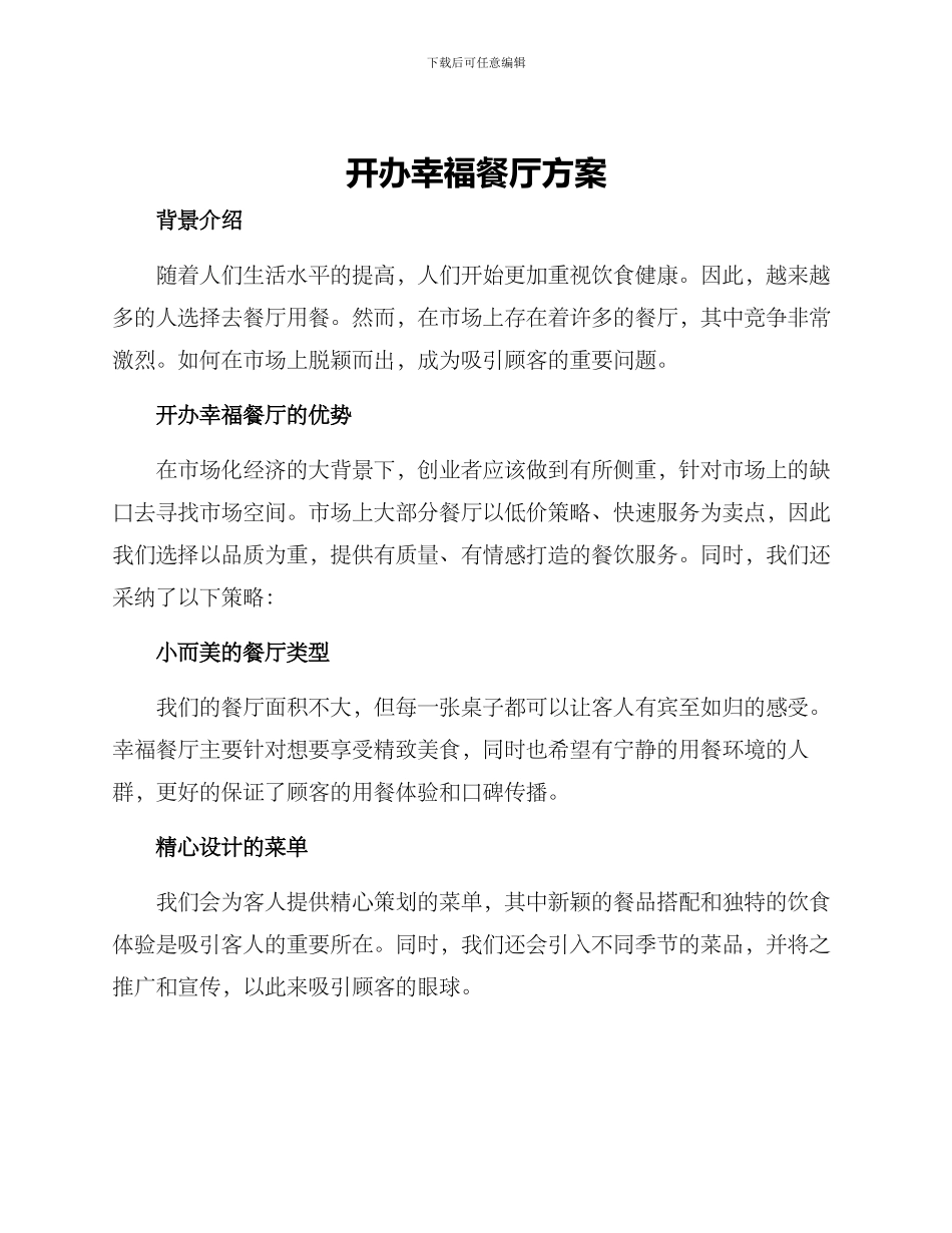 开办幸福餐厅方案_第1页