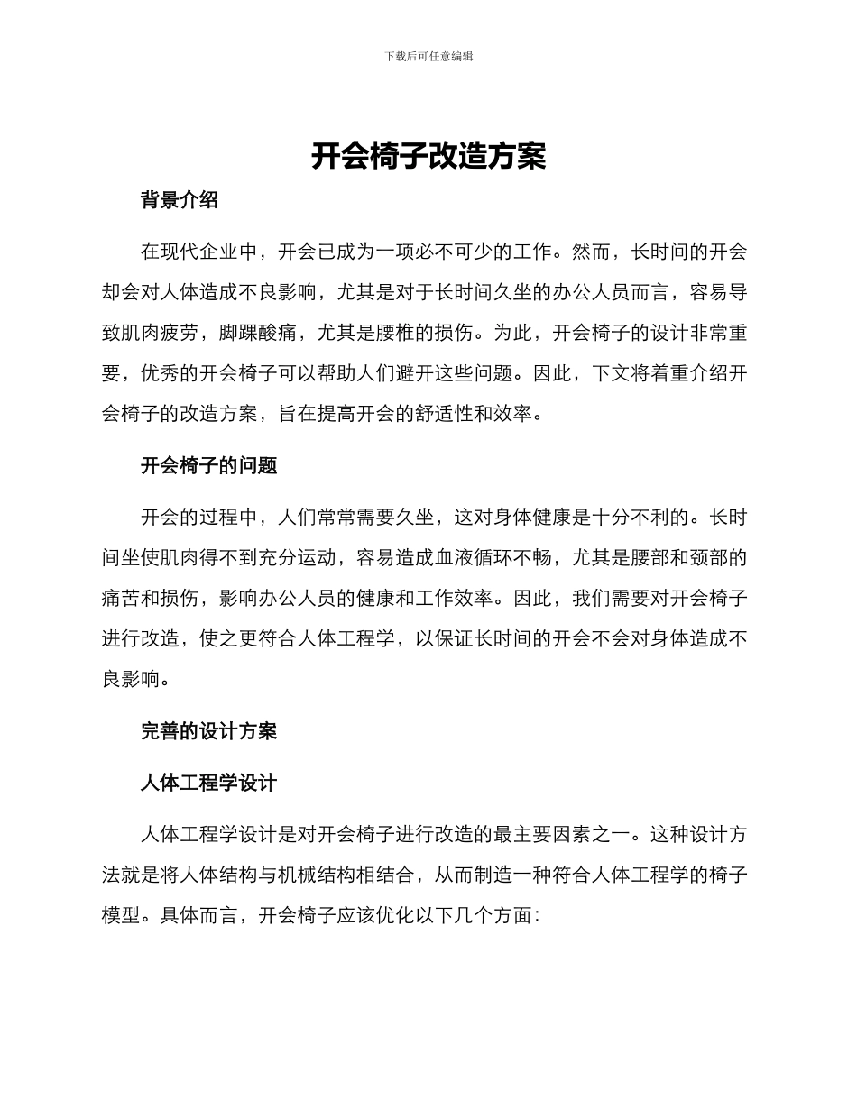 开会椅子改造方案_第1页