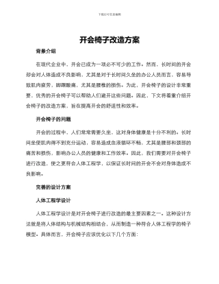 开会椅子改造方案