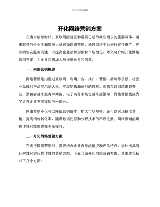 开化网络营销方案
