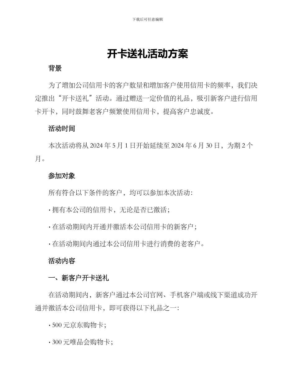 开卡送礼活动方案_第1页