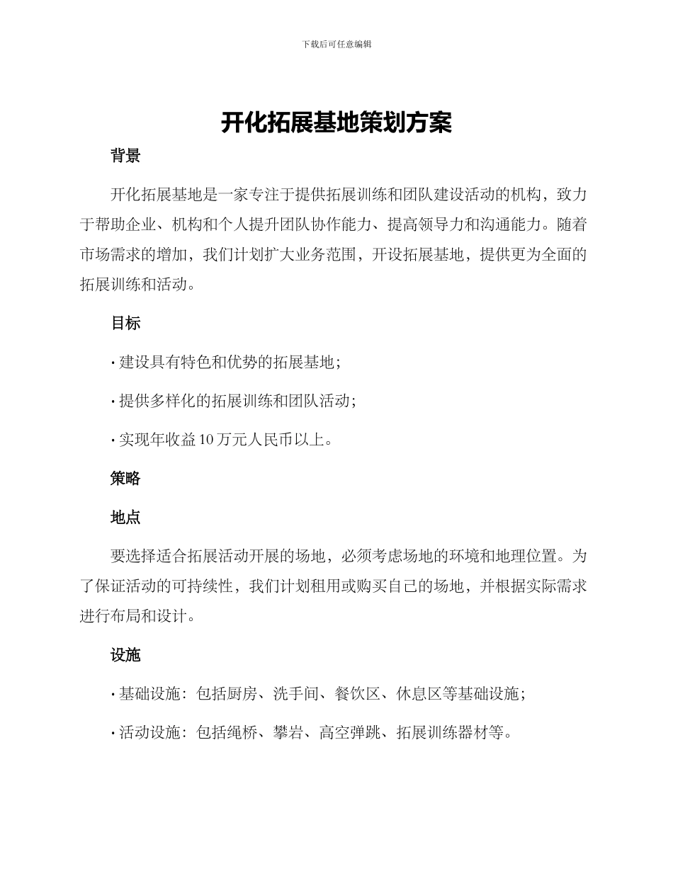 开化拓展基地策划方案_第1页