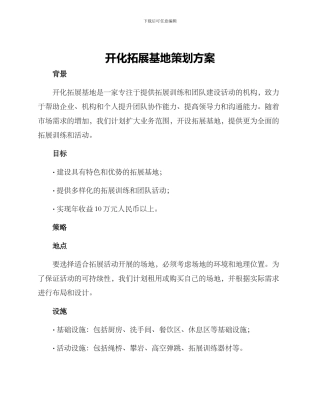 开化拓展基地策划方案
