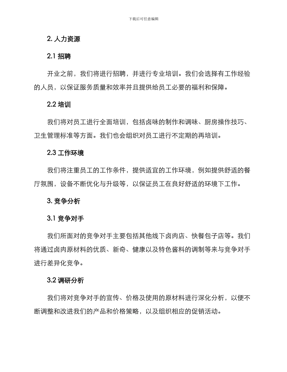 开卤肉店经营方案_第2页