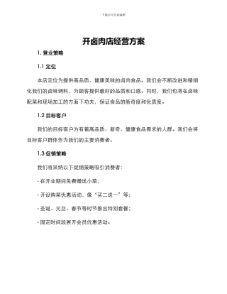 开卤肉店经营方案
