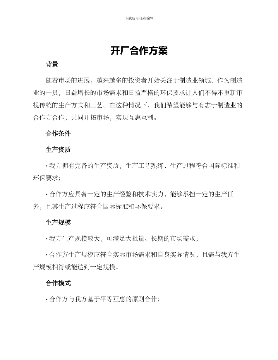 开厂合作方案_第1页