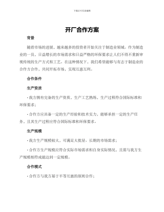 开厂合作方案