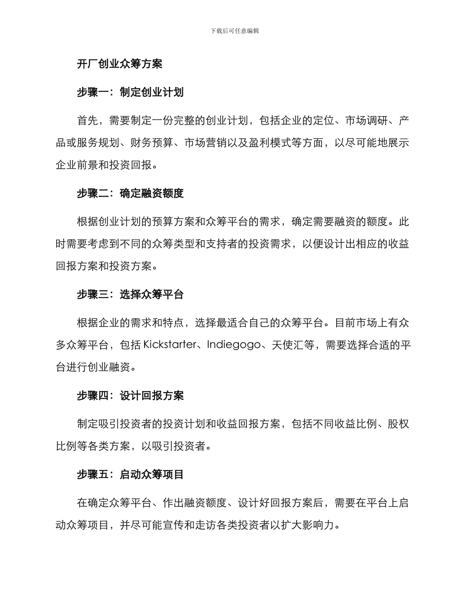 开厂创业众筹方案_第2页