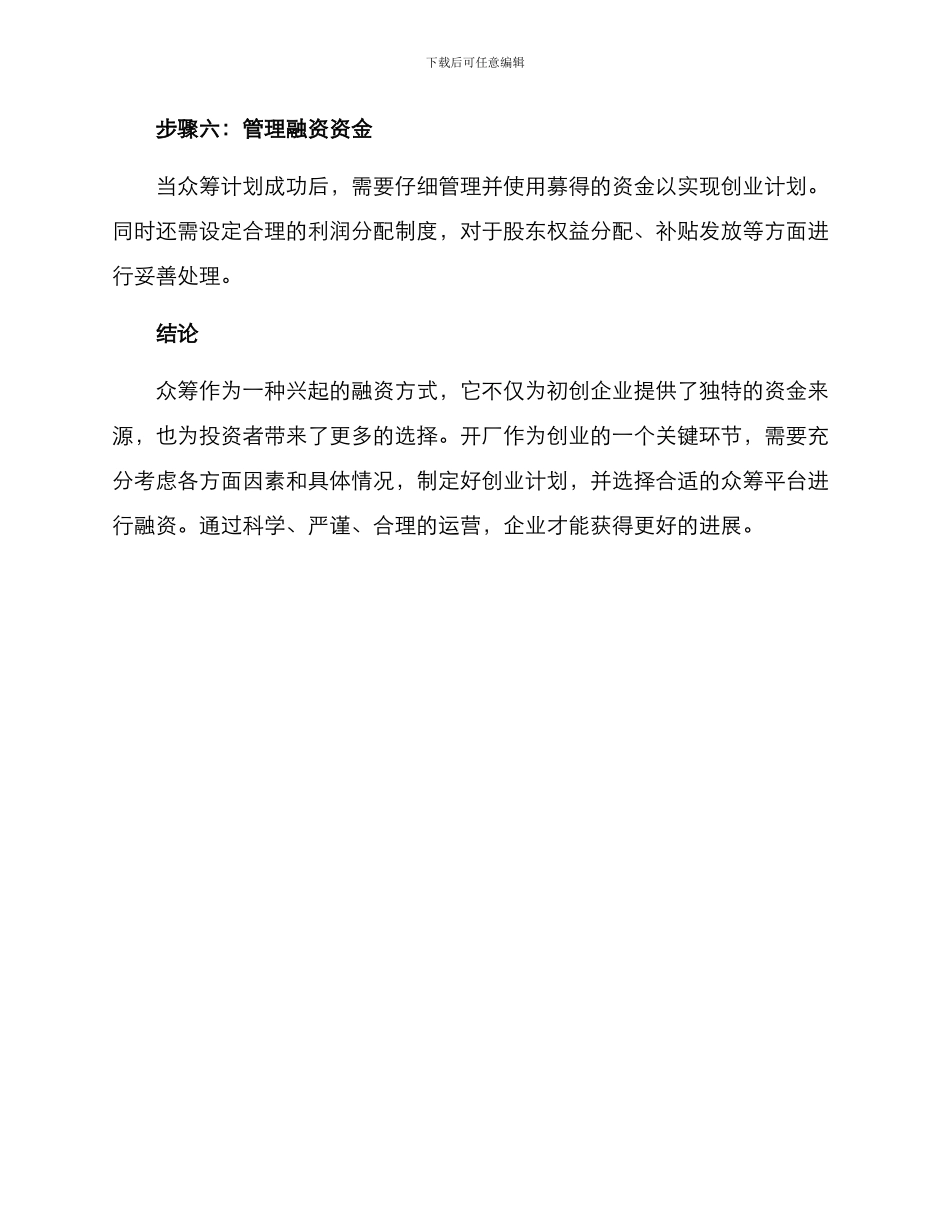 开厂创业众筹方案_第3页