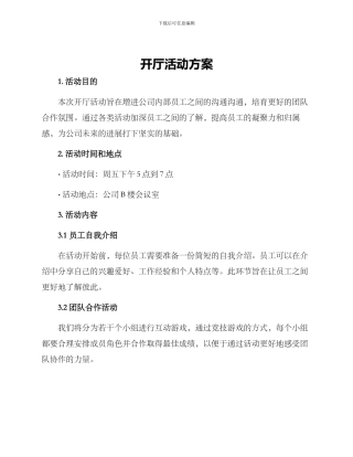 开厅活动方案