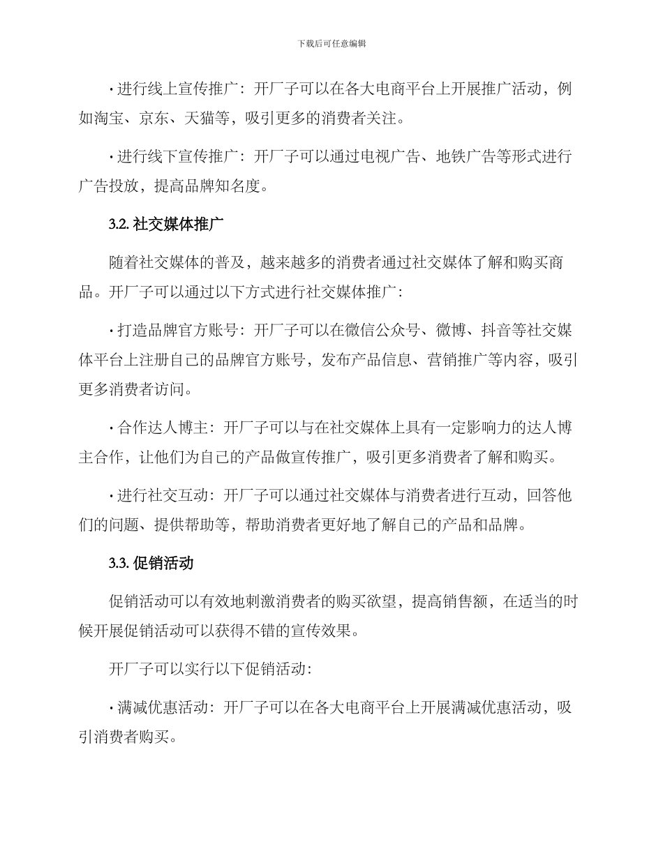 开厂子营销方案_第2页