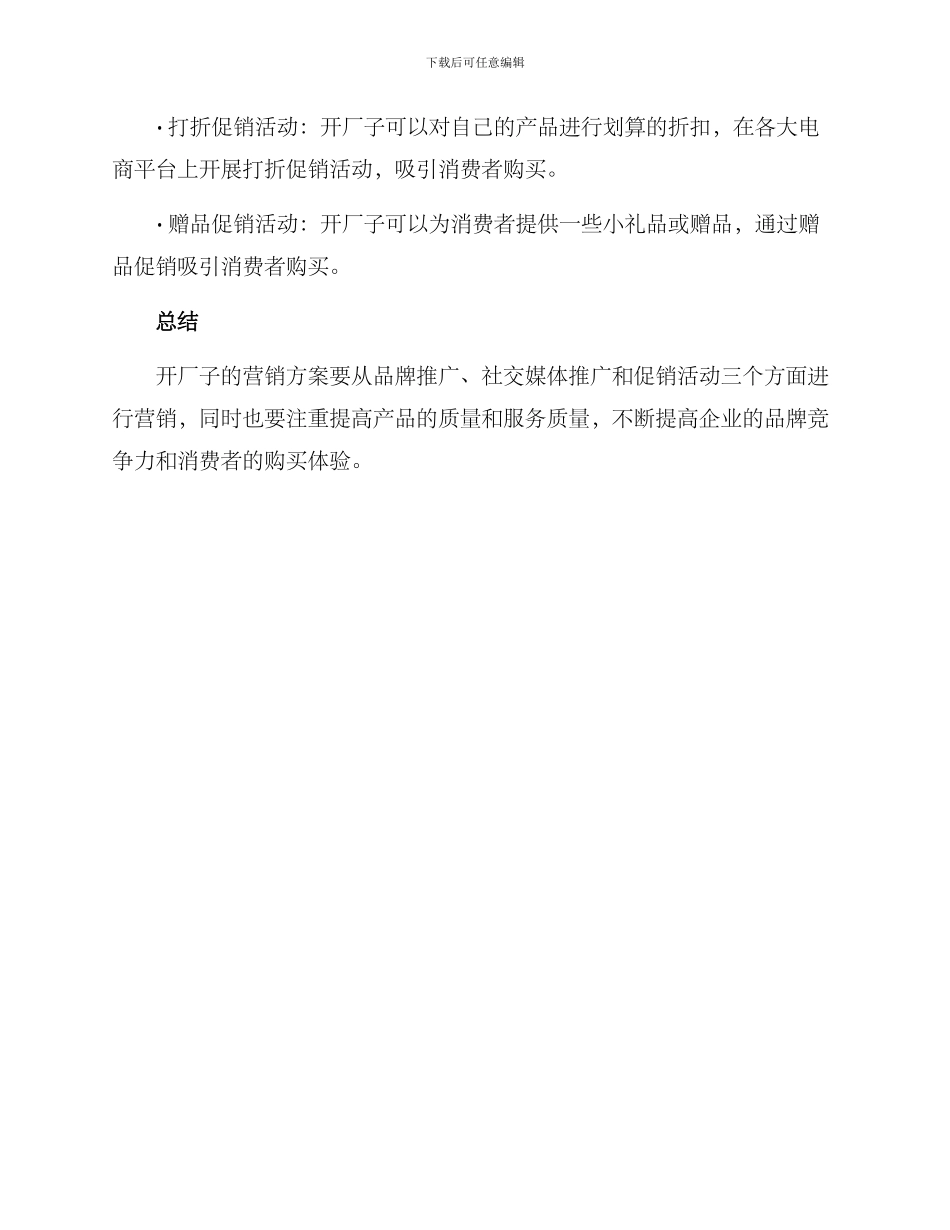 开厂子营销方案_第3页