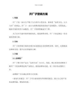开厂子营销方案