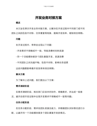 开发业务对接方案