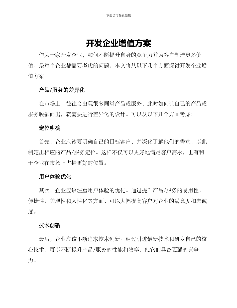 开发企业增值方案_第1页