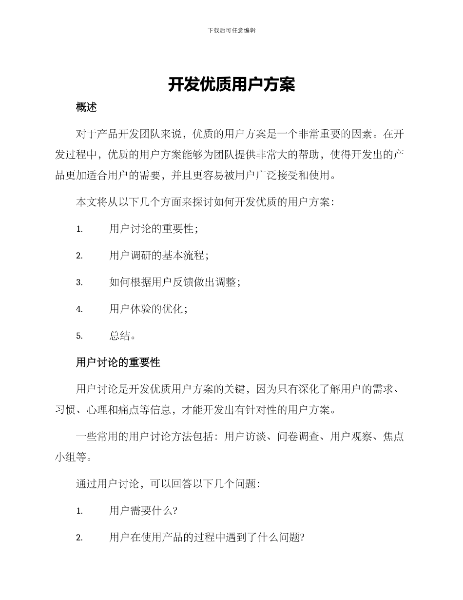 开发优质用户方案_第1页