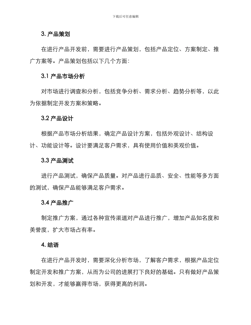 开发产品方案_第2页