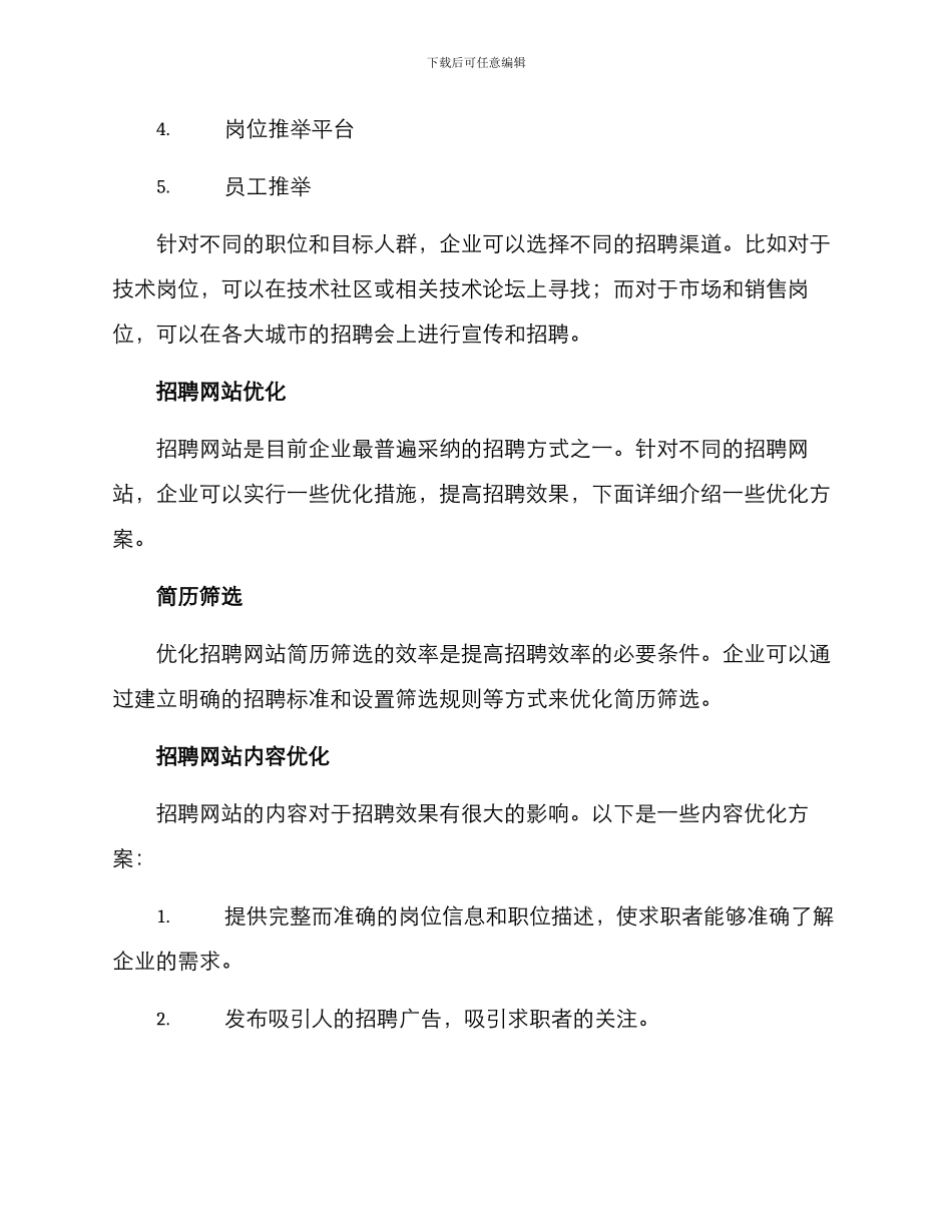 开发优化招聘渠道方案_第2页