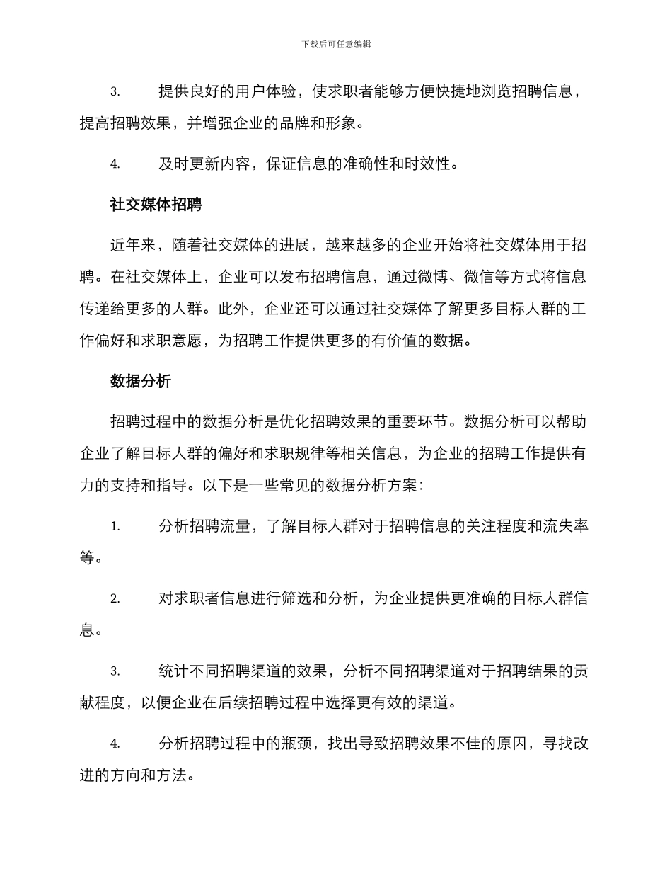 开发优化招聘渠道方案_第3页