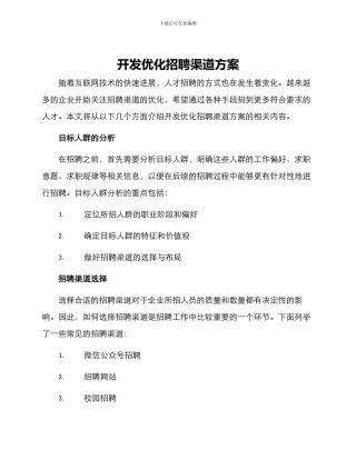 开发优化招聘渠道方案