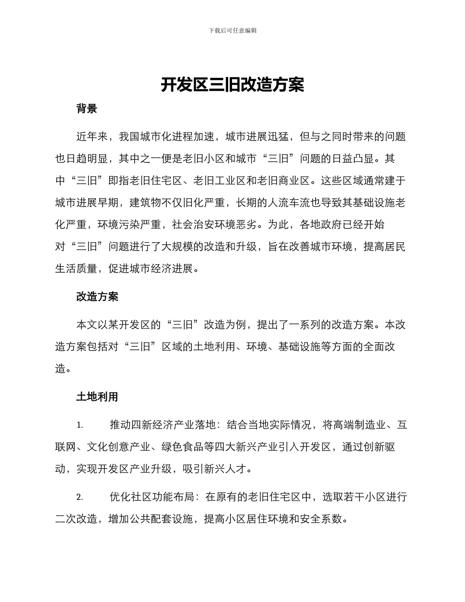 开发区三旧改造方案_第1页