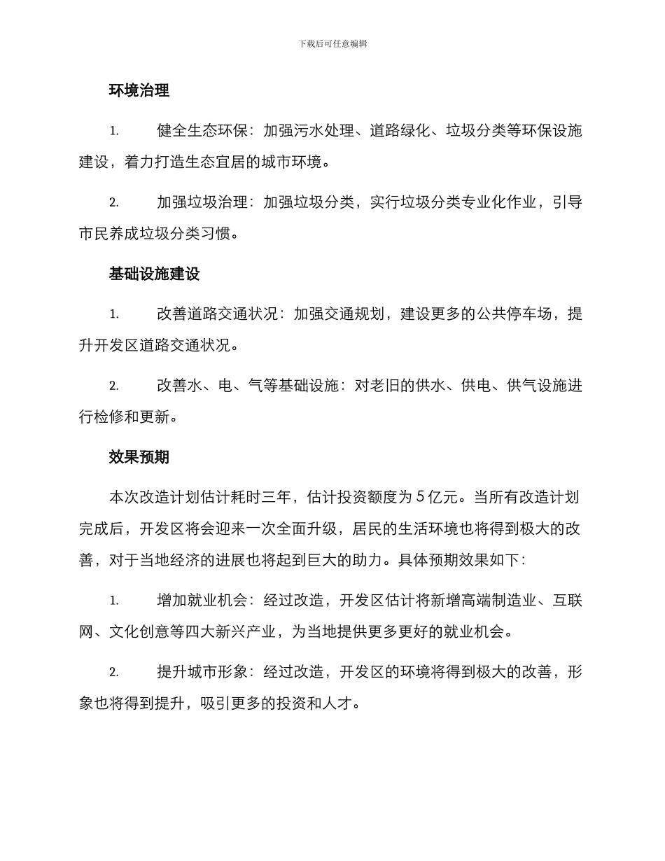 开发区三旧改造方案_第2页