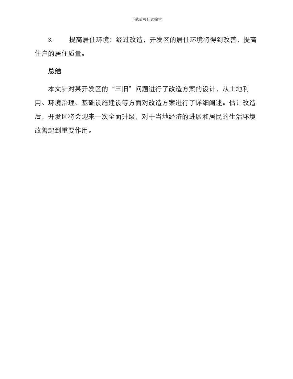 开发区三旧改造方案_第3页