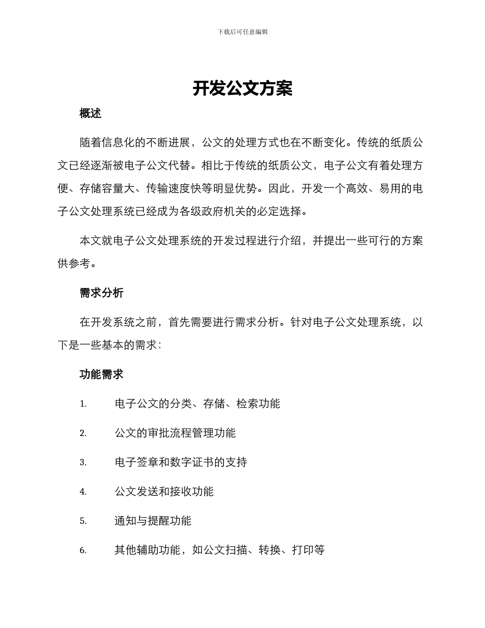 开发公文方案_第1页