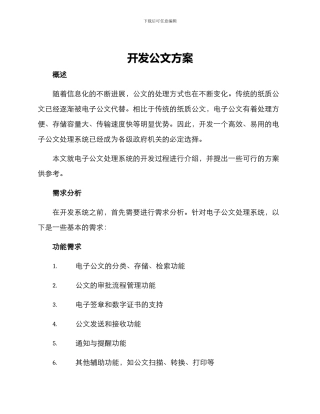 开发公文方案
