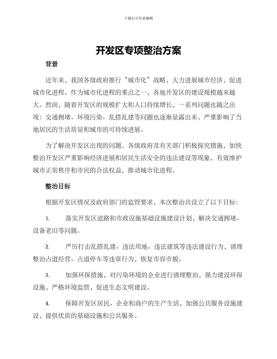 开发区专项整治方案_第1页