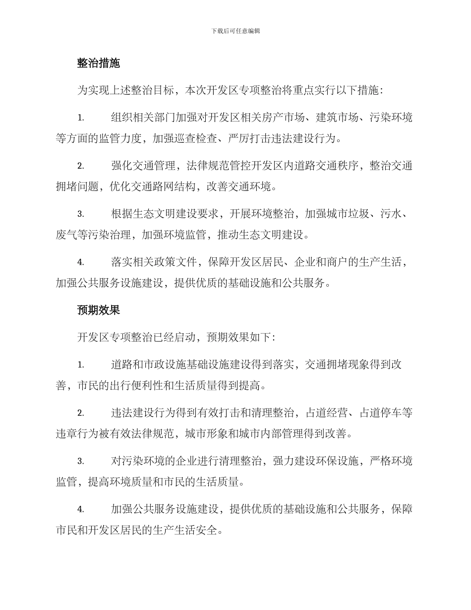 开发区专项整治方案_第2页