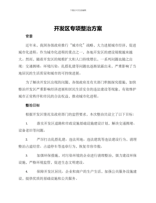 开发区专项整治方案
