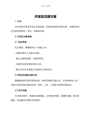 开发区交接方案