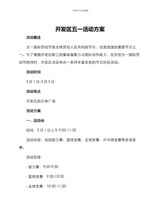开发区五一活动方案