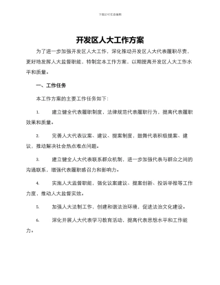 开发区人大工作方案