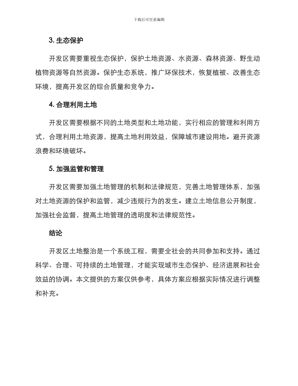 开发区土地整治方案_第2页