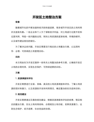 开发区土地整治方案
