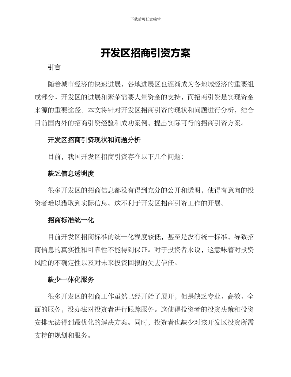 开发区招商引资方案_第1页