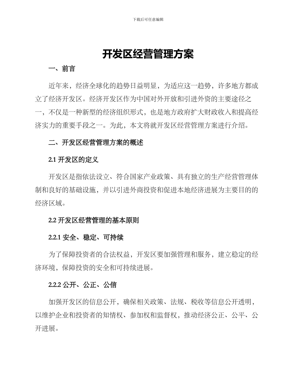 开发区经营管理方案_第1页